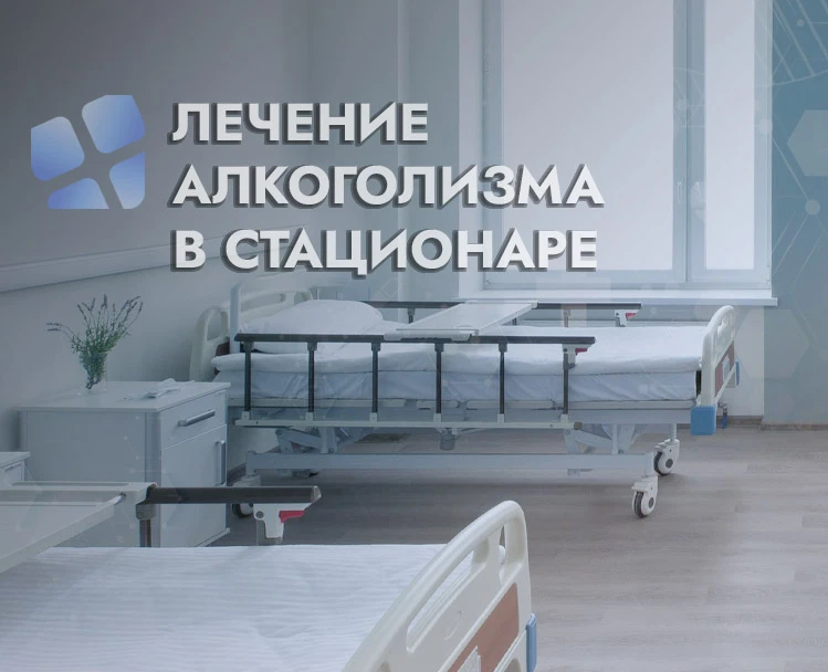 Лечение алкоголизма в стационаре